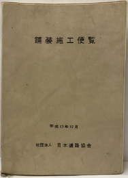舗装施工便覧　平成13年12月【旧版】  