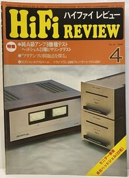 ハイファイ　レビュー特集　純A級アンプ8機種テスト HiFi Review No.12 