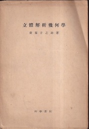 立体解析幾何学  