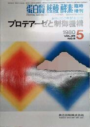 プロテアーゼと制御機構 創刊300号記念出版 