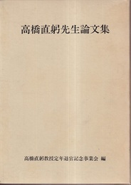 高橋直躬先生論文集  