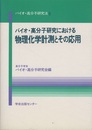 バイオ・高分子研究における物理化学計測とその応用  