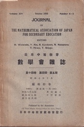 日本中等教育数学会雑誌　第14巻　第4-5号  