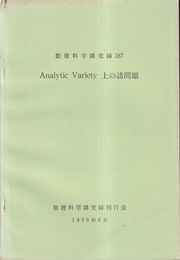 Analytic variety上の諸問題  