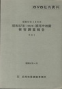 昭和57年(1982年)浦河沖地震被害調査報告　その1 附図付き 