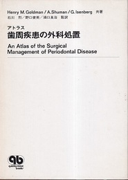 アトラス歯周疾患の外科処置  