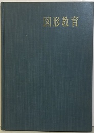 図形教育 動的指導 
