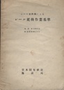 レール更換機によるレール更換作業基準 施線第1905号 昭和31年10月4日  