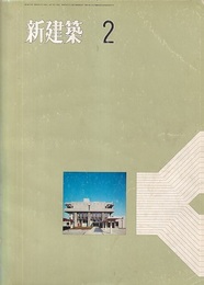 (雑誌) 新建築　1971年 2月号 ： 特集：静岡市農協センター  