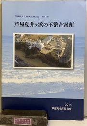 芦屋夏井ヶ浜の不整合露頭  
