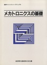 メカトロニクスの基礎  