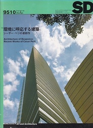 SD 1995年10月号 ： 環境に呼応する建築：シーザー・ペリの最新作  