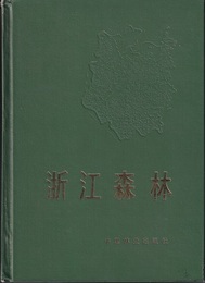 （中文）浙江森林  
