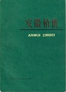 （中文）安徽植被  