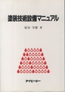塗装技術設備マニュアル  