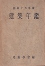 建築年鑑　昭和16年版  