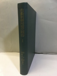 自動制御用電気機器Ⅰ  
