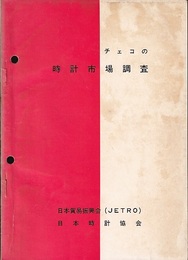 チェコの時計市場調査  
