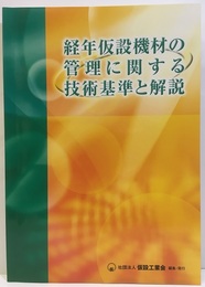 経年仮設機材の管理に関する技術基準と解説  