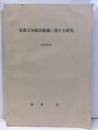 振動式加硫試験機に関する研究  