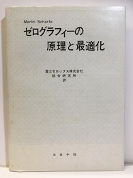 ゼログラフィーの原理と最適化  