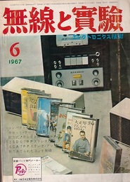 無線と実験　昭和42年 6月号 コンパクト・カセットのすべて 