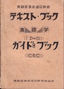 第1級・第2級無線通信士・技術士　ガイドブック  