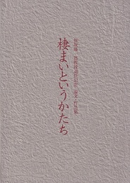 棲まいというかたち 保坂陽一郎教授退任記念　論文・作品集 