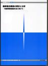 最新複合構造の現状と分析 性能照査型設計法に向けて 