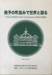 南予の町並みで世界と語る The ICOMOS-CIAV Conference 2004の記録 