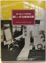 ヨーロッパ・アメリカ新しい住宅建築技術  