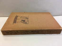 ギリシアの文化と建築　下  