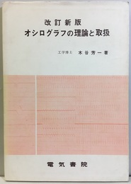 オシログラフの理論と取扱【改訂新版】  
