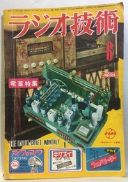 雑誌　ラジオ技術　第 6巻　第 6号　通巻59号 電蓄特集 