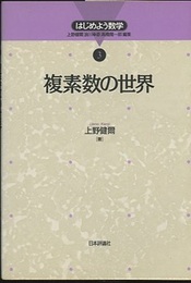 複素数の世界  