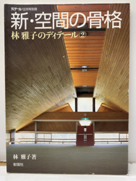 林雅子のディテール（2）　新・空間の骨格  