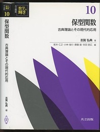 保型関数 古典理論とその現代的応用 