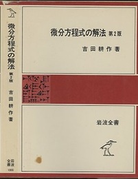 微分方程式の解法　第2版  