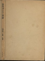 初等ガロア理論  