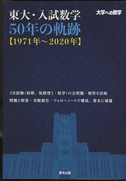 大学への数学  東大・入試数学50年の軌跡【1971年~2020年】  