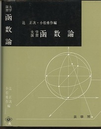 大学演習　函数論  