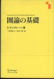 圏論の基礎  