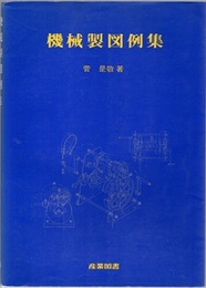 機械製図例集  