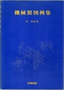 機械製図例集  