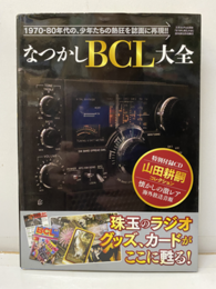 なつかしBCL大全 1970-80年代の、少年たちの熱狂を紙面に再現? 