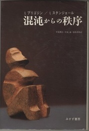 混沌からの秩序 （旧装）  