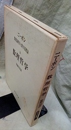 数理論理学と数学基礎論　3　数理哲学  