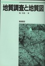 地質調査と地質図  