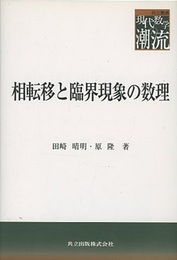相転移と臨界現象の数理  