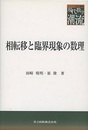 相転移と臨界現象の数理  